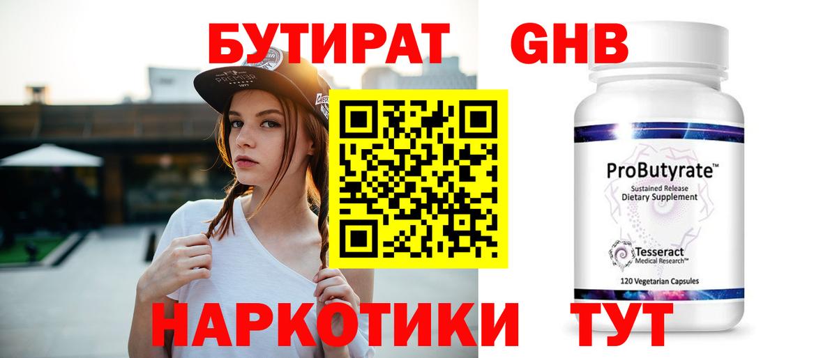 Бутират  БУТИРАТ оксибутират  Вход с VPN  Кстово 